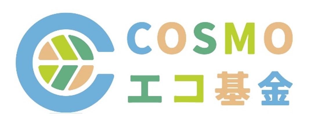 COSMOエコ基金